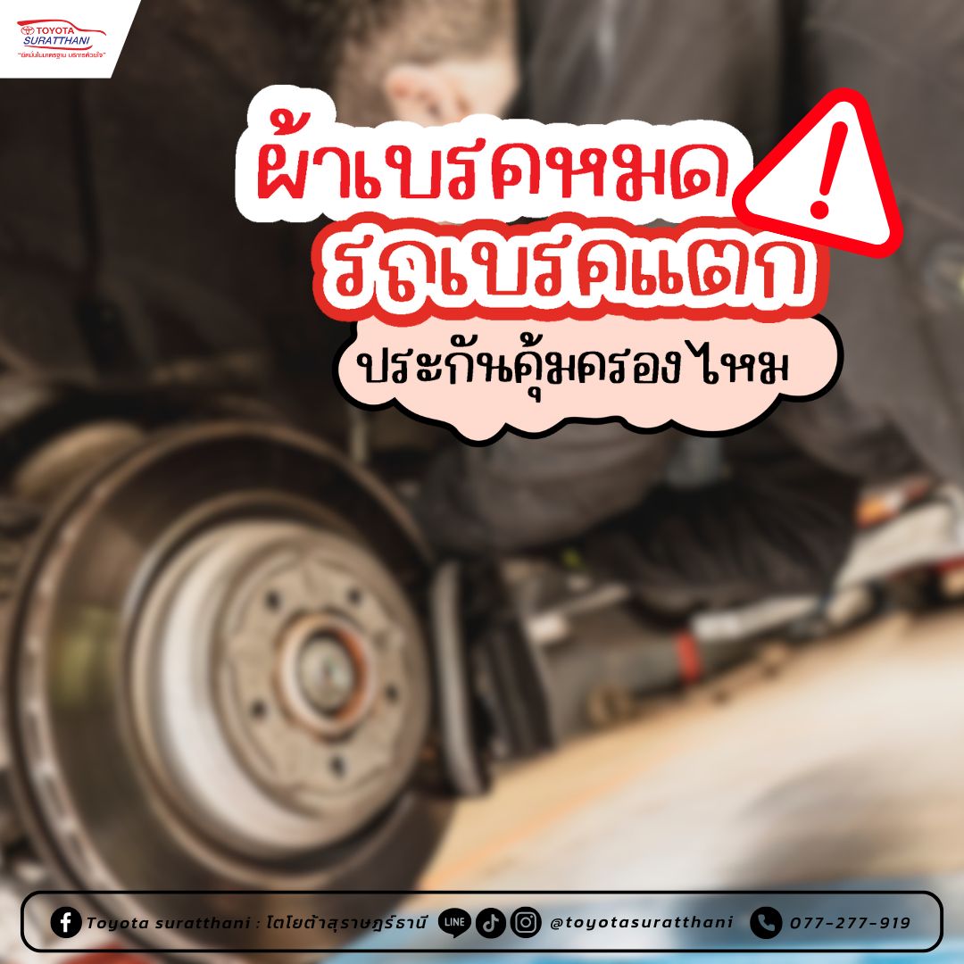 ผ้าเบรกหมด รถเบรกแตก ประกันรถยนต์คุ้มครองไหม